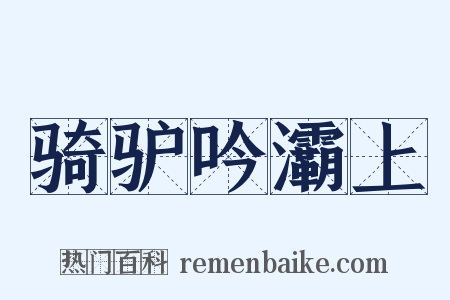 骑驴吟灞上是什么意思的图片